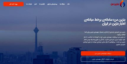 سامانه فروش سهمیه بنزین طرح بازتوزیع راه اندازی شد