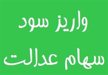 سود سهام عدالت امسال چگونه پرداخت می شود؟