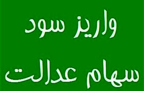  سود سهام عدالت امسال چگونه پرداخت می شود؟