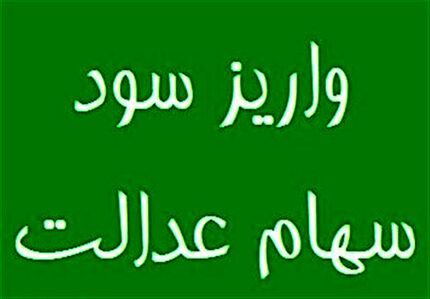  سود سهام عدالت امسال چگونه پرداخت می شود؟