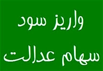  سود سهام عدالت امسال چگونه پرداخت می شود؟