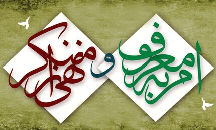 رسانه مهم‌ترین ابزار در احیای امر به معروف و نهی از منکر است