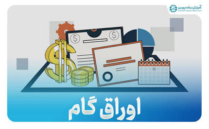 ممنوعیت صدور اوراق گام و برات الکترونیکی بدون استعلام مالیاتی 