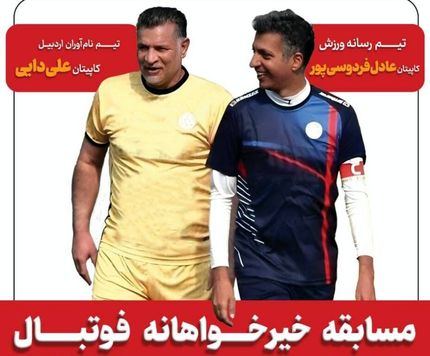 مسابقه خیرخواهانه فوتبال بین علی دایی و عادل فردوسی پور برگزار می‌شود