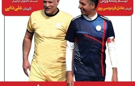 مسابقه خیرخواهانه فوتبال بین علی دایی و عادل فردوسی پور برگزار می‌شود