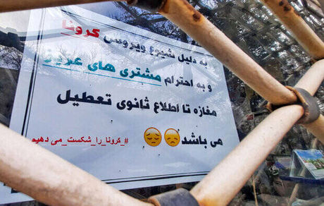 وزارت بهداشت: ۲۰ درصد اصناف باید بسته بمانند