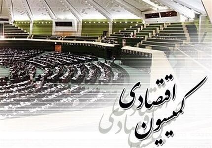 لغو مصوبه شورای عالی رفاه درباره تغییر اساسنامه صندوق بازنشستگی در دستور کار کمیسیون اقتصادی
