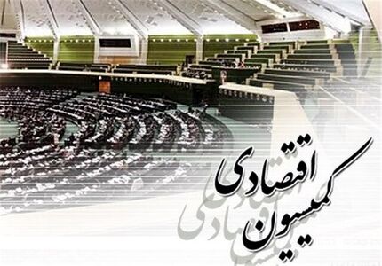 لغو مصوبه شورای عالی رفاه درباره تغییر اساسنامه صندوق بازنشستگی در دستور کار کمیسیون اقتصادی