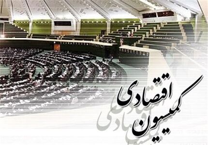 لغو مصوبه شورای عالی رفاه درباره تغییر اساسنامه صندوق بازنشستگی در دستور کار کمیسیون اقتصادی