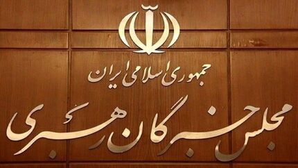 اعلام منتخبین آذربایجان‌غربی در انتخابات خبرگان رهبری