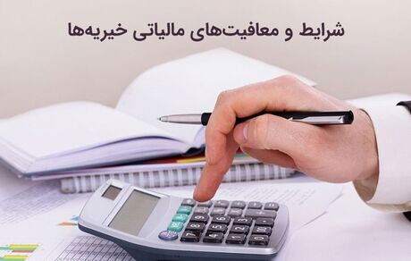 معاف از مالیات شدن موسسات خیریه