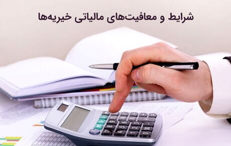 معاف از مالیات شدن موسسات خیریه