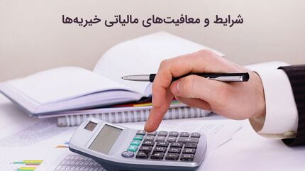 معاف از مالیات شدن موسسات خیریه
