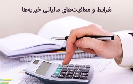 معاف از مالیات شدن موسسات خیریه