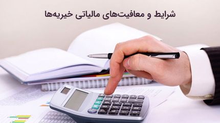 معاف از مالیات شدن موسسات خیریه
