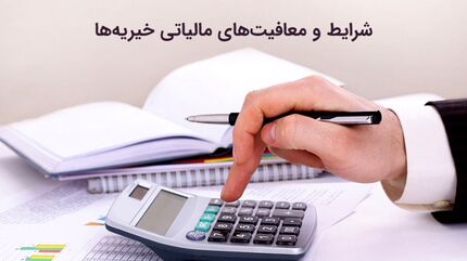 معاف از مالیات شدن موسسات خیریه