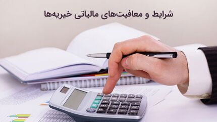 معاف از مالیات شدن موسسات خیریه