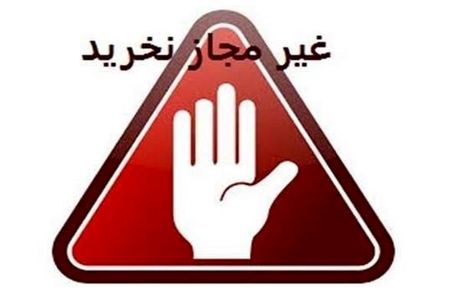 محصولات دو برند بهداشتی و تمیزکننده غیرمجاز است