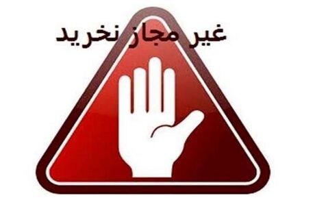 محصولات دو برند بهداشتی و تمیزکننده غیرمجاز است