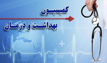 مخالفت کمیسیون بهداشت و درمان مجلس با الزام به رسمیت شناخته شدن طب سنتی ایرانی در قوانین