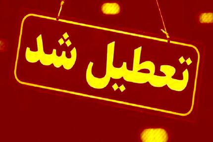 یک مجتمع بین راهی در قم تعطیل شد