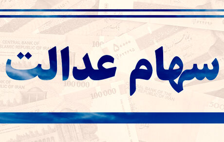 
آخرین تصمیمات درمورد سهام عدالت
