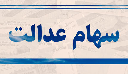 
آخرین تصمیمات درمورد سهام عدالت
