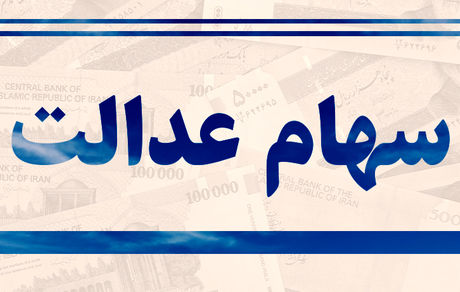 
آخرین تصمیمات درمورد سهام عدالت
