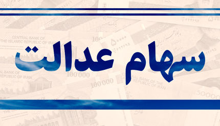 
آخرین تصمیمات درمورد سهام عدالت
