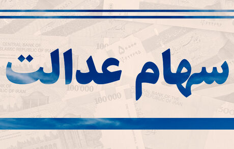 
آخرین تصمیمات درمورد سهام عدالت
