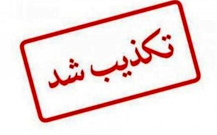 اطلاعیه لزوم تعطیلی دو هفته‌ای کشور تکذیب شد