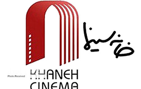 
خانه سینما تعطیل شد
