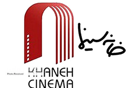 
خانه سینما تعطیل شد
