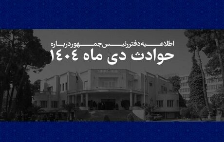 فهرست مشخصات ۲۹۸۶ نفراز جانباختگان حوادث اخیر منتشر شد