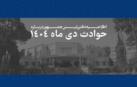 فهرست مشخصات ۲۹۸۶ نفراز جانباختگان حوادث اخیر منتشر شد