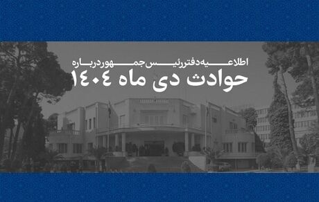 فهرست مشخصات ۲۹۸۶ نفراز جانباختگان حوادث اخیر منتشر شد