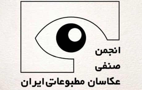 انتخابات هیات‌مدیره و بازرسان انجمن صنفی عکاسان مطبوعاتی برگزار شد