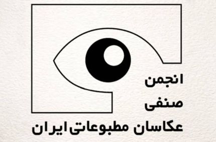 انتخابات هیات‌مدیره و بازرسان انجمن صنفی عکاسان مطبوعاتی برگزار شد