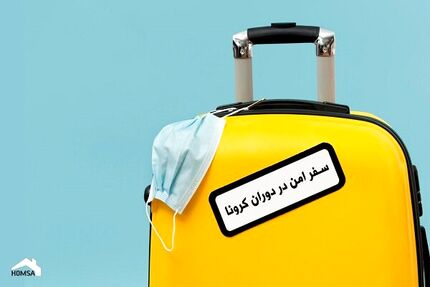 چطور در مهمانی و سفر مراقب کرونا باشیم؟