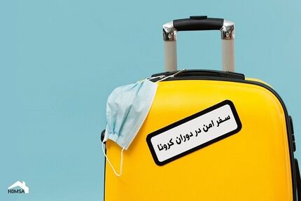 چطور در مهمانی و سفر مراقب کرونا باشیم؟