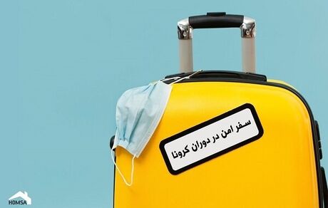 چطور در مهمانی و سفر مراقب کرونا باشیم؟