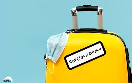 چطور در مهمانی و سفر مراقب کرونا باشیم؟