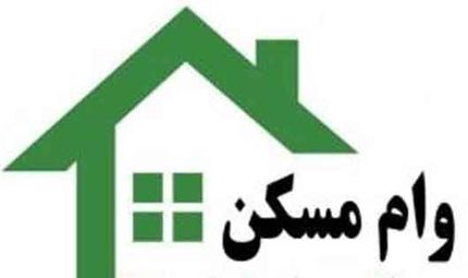 وام مسکن جوانان به ٤٠٠ میلیون تومان افزایش یافت