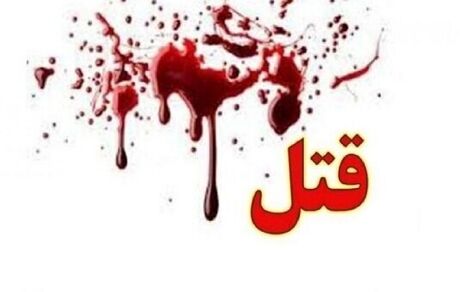 قتل اعضای یک خانواده لاهیجانی توسط قاتل ۵۲ ساله 