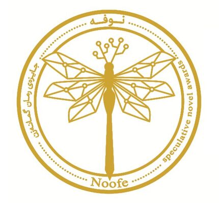 اعلام نامزدهای نهایی جایزه ادبی نوفه