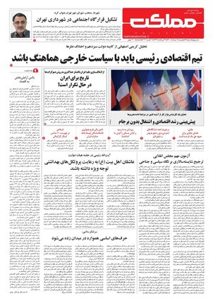 روزنامه مملکت/ ۱۸ مرداد ۱۴۰۰