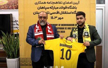 سپاهان اصفهان و استقلال تاجیکستان خواهرخوانده شدند