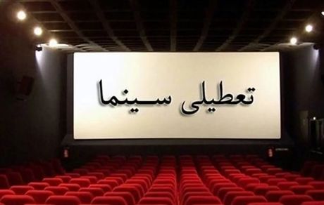تعطیلی سینماها در دو روز هفته آینده