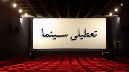 تعطیلی سینماها در دو روز هفته آینده