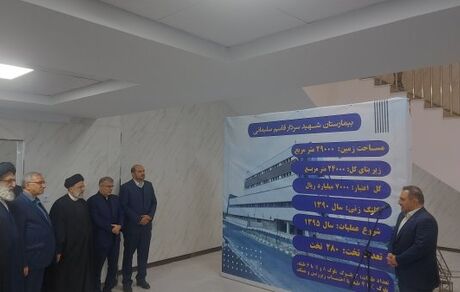رییس جمهور بیمارستان شهید سلیمانی فردیس را پس از ۱۲ سال افتتاح کرد